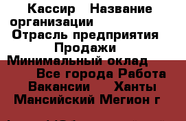 Кассир › Название организации ­ Burger King › Отрасль предприятия ­ Продажи › Минимальный оклад ­ 18 000 - Все города Работа » Вакансии   . Ханты-Мансийский,Мегион г.